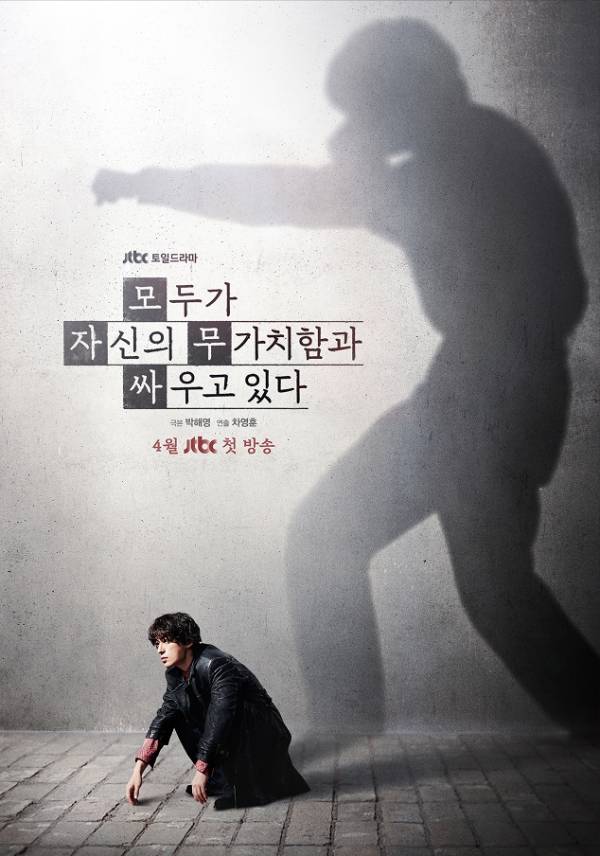 모두가 자신의 무가치함과 싸우고 있다 / 사진=JTBC 제공