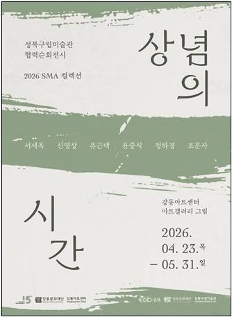 '2026 SMA 컬렉션: 상념의 시간' 포스터 [강동문화재단 제공. 재판매 및 DB 금지]