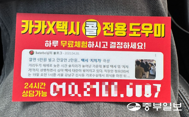 택시 기사들을 상대로 배포된 불법 콜 프로그램 홍보 명함. 사진=독자제공