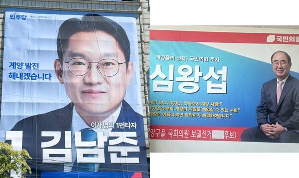 김남준 계양을 국회의원 후보 현수막(왼쪽),심왕섭 계양을 국회의원 후보 현수막./사진= 김남준 ·심왕섭 후보 선거관리위원회 제공