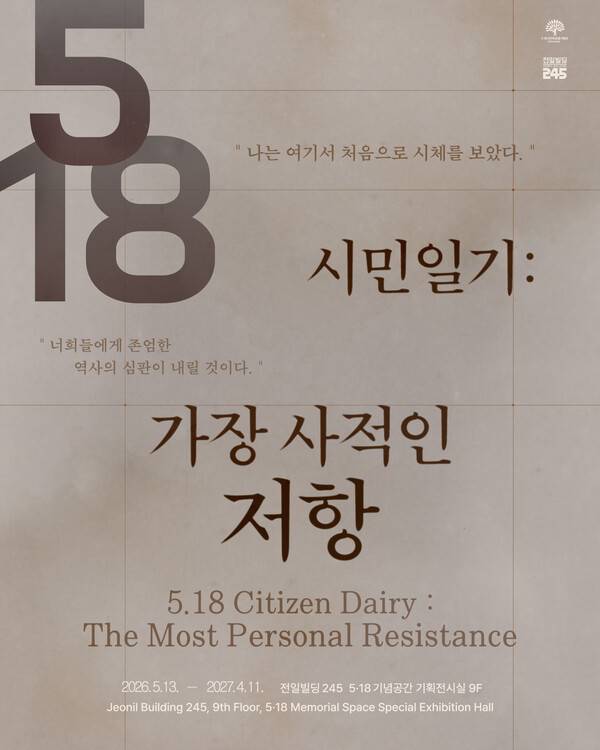 5·18민주화운동기록관, 기획전시 '5·18 시민일기 : 가장 사적인 저항 포스터. 광주광역시 제공