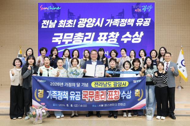 광양시가 가족 돌봄과 다문화, 1인 가구 지원 등 다양한 가족정책 추진 성과를 인정받아 전남 기초자치단체 최초로 '가족정책 유공' 국무총리 표창을 수상했다. 광양시 제공