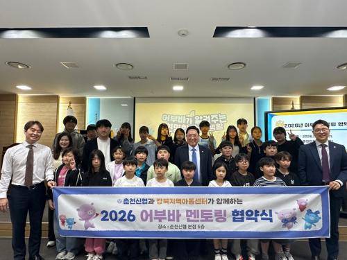 ◇춘천신협(이사장:이재준)은 지난 11일 춘천신협 본점에서 강북지역아동센터(센터장:허영민)와 ‘2026년 신협 어부바 멘토링 프로그램’ 추진을 위한 업무협약을 체결하고 발대식을 진행했다.