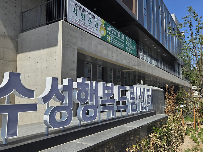 대구 수성구 만촌동 수성행복드림센터는 11일부터 약 한 달간 시범운영에 들어간다. 최시웅기자