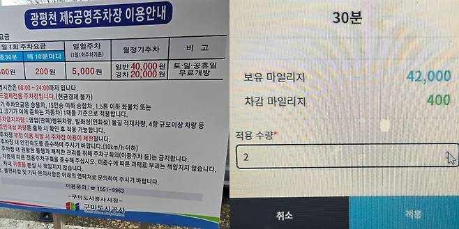 구미시 송정동 복개천 일반이용객 주차요금(왼쪽)과 온라인 주차정산시스템 요금<박용기 기자>
