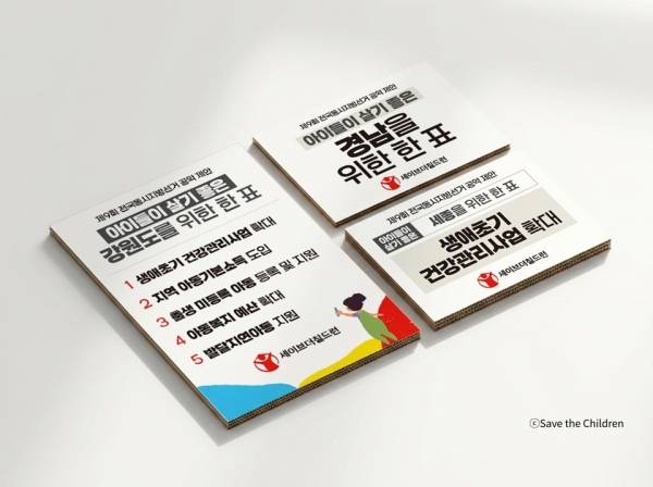 세이브더칠드런의 제9회 전국동시지방선거 아동 공약 제안 피켓.&nbsp;ⓒ세이브더칠드런