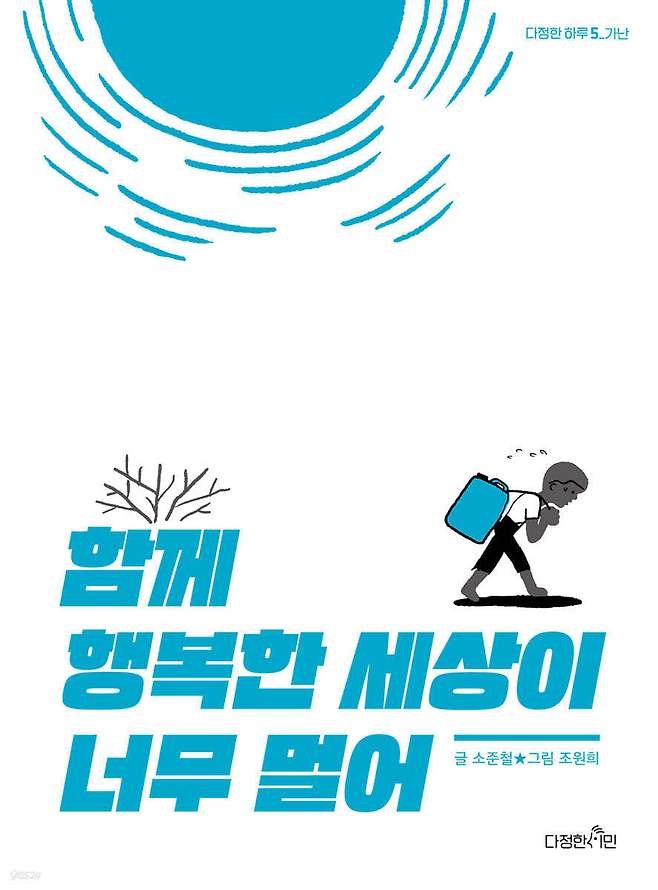 [신간] '함께 행복한 세상이 너무 멀어'