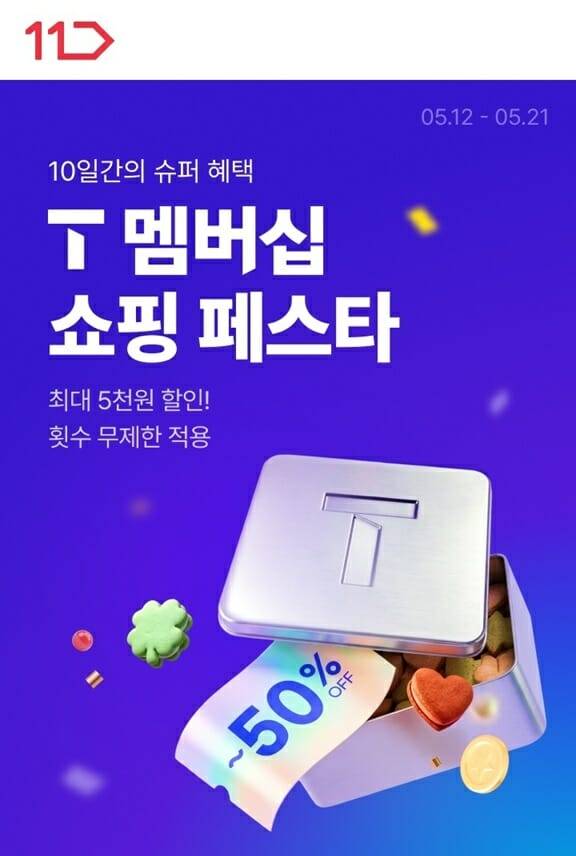 11번가 T멤버십 쇼핑 페스타
