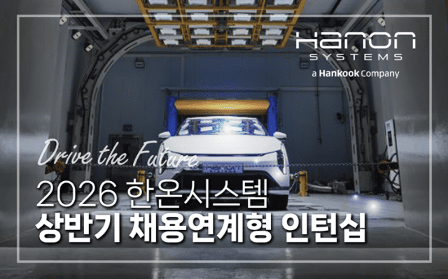 2026 상반기 한온시스템 채용연계형 인턴십 모집 공고 (사진=한온시스템)