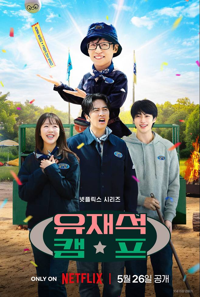 ‘유재석 캠프’ 메인포스터·예고편 공개 (제공: 넷플릭스)