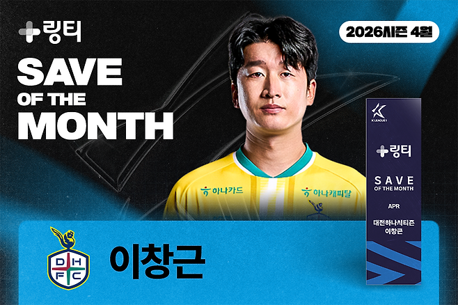 대전하나시티즌 골키퍼 이창근이 2026시즌 4월 K리그 '의사가 만든 링티 이달의 세이브' 수상자로 선정됐다. 한국프로축구연맹 제공
