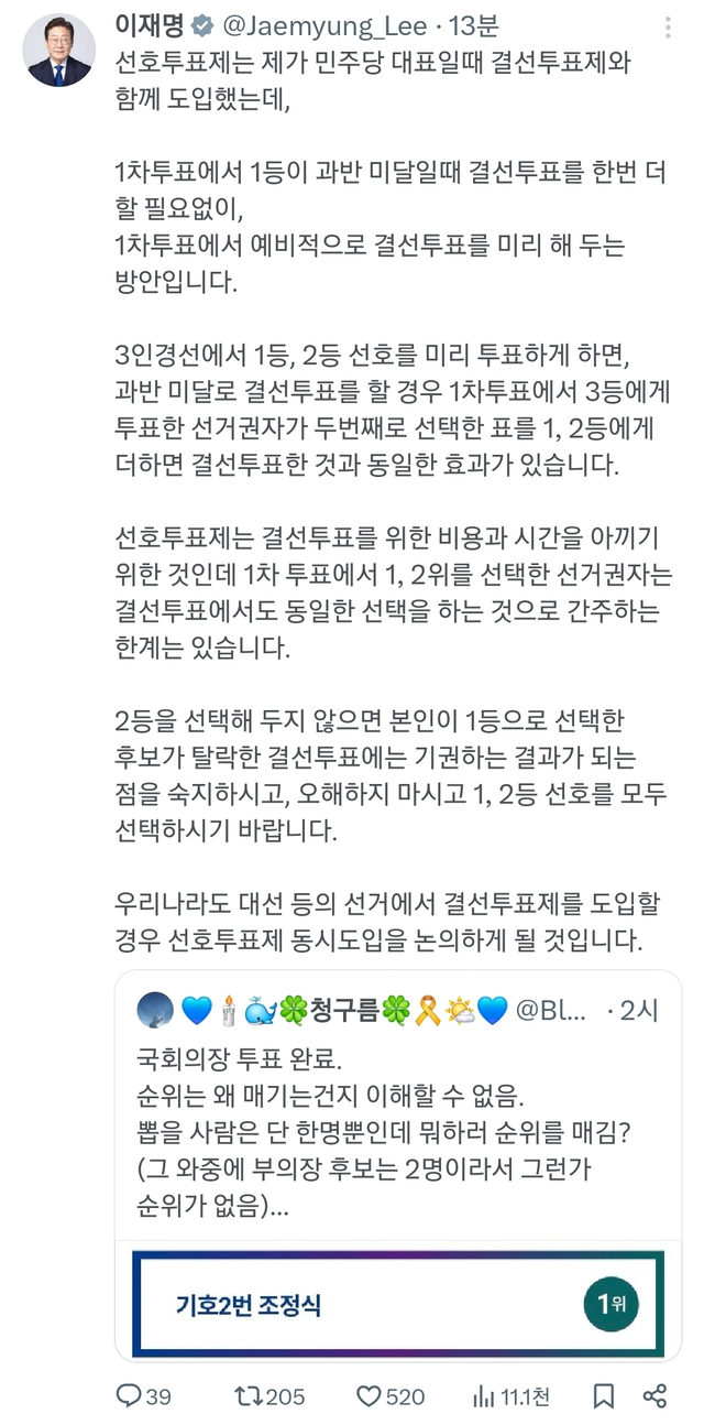 이재명 대통령이 지난 5월 11일 더불어민주당 의원 3명이 출마한 당내 국회의장 후보자 경선을 앞두고 X 공식 계정에 조정식 의원에게 투표한 민주당원 글을 직접 공유했다. [이재명 대통령 X 게시물 갈무리]