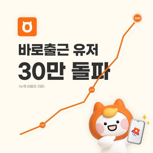 알바몬의 '바로출근' 기능 누적 이용자 수가 30만 명을 돌파했다. [사진=알바몬]