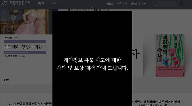 민음사 개인정보 유출 공지 캡처