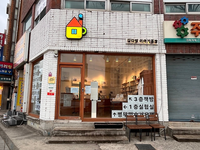 ▲ 강릉 강다방 이야기공장.