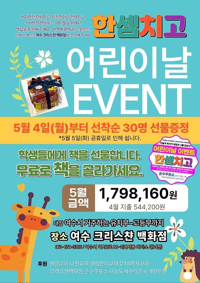 '한 셈 치고' 캠페인 포스터. 여수 크리스챤백화점 제공