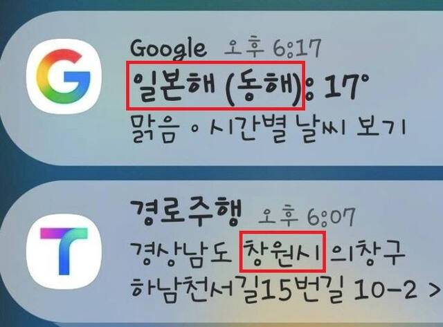 일본해가 동해보다 먼저 표기돼 있는 구글 국내 지역 날씨 서비스. 서경덕 성신여대 교수 페이스북 캡처