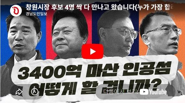 ▲ 4월25일자 경남도민일보 유튜브 '창원시장 후보 4명 싹 다 만나고 왔습니다(누가 가장 합리적일까요?)' 영상 썸네일