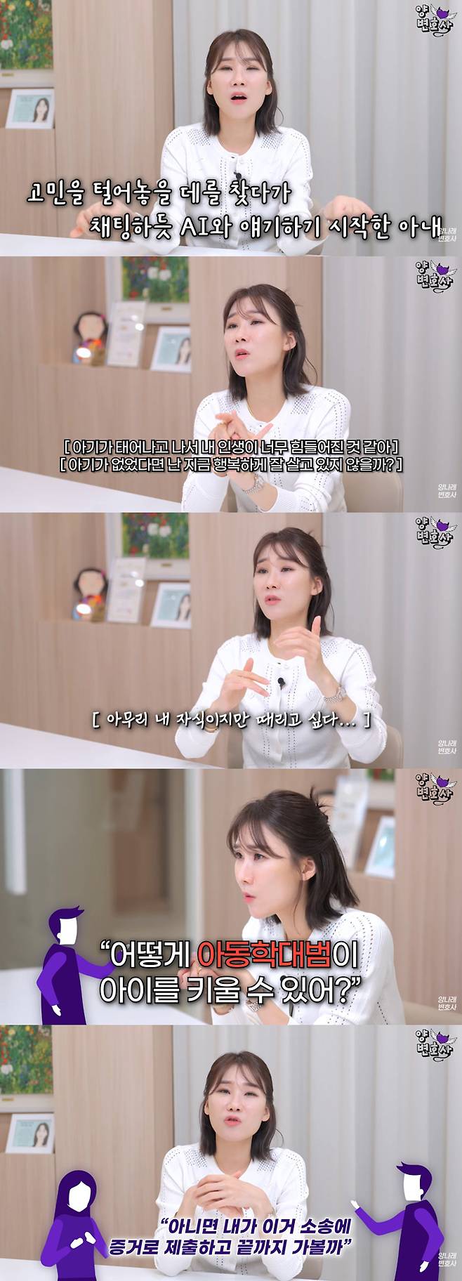 AI(인공지능)에 육아 스트레스를 털어놓은 아내를 두고 이혼 소송 중인 남편이 "잠재적 아동학대범"이라고 주장하며 양육권을 요구한 사연이 전해졌다./사진=유튜브 채널 '양나래 변호사' 영상