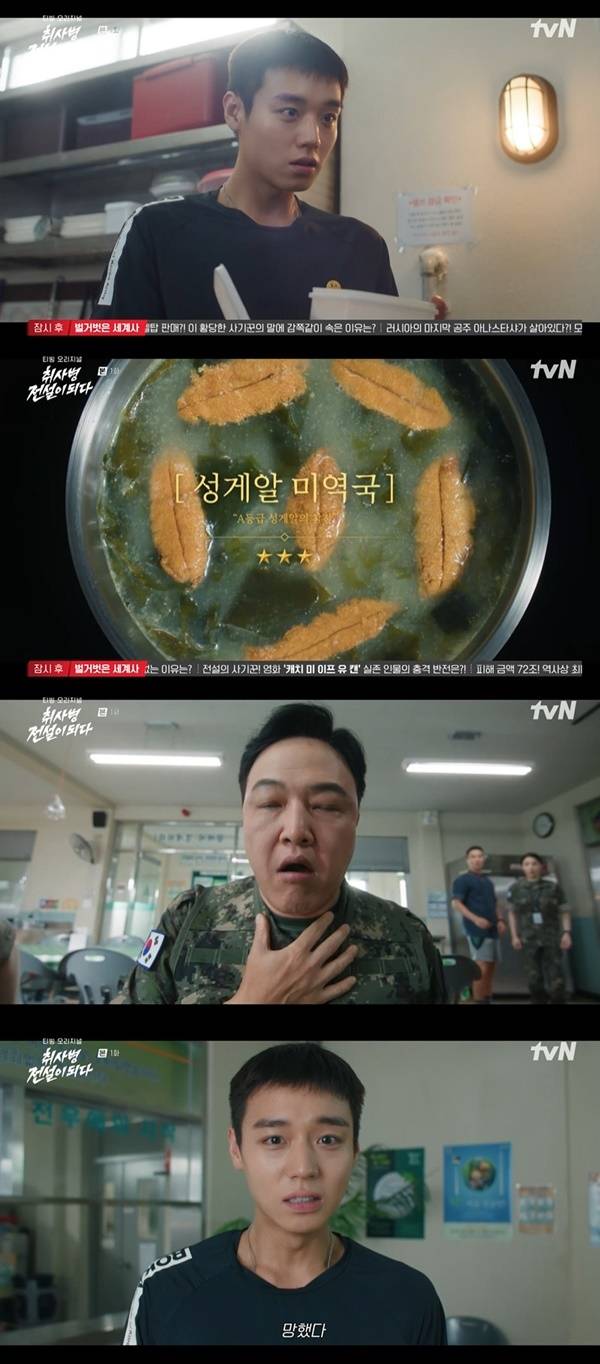 tvN ‘취사병 전설이 되다’ 캡처