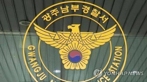 광주 남부경찰서 [연합뉴스 자료사진]