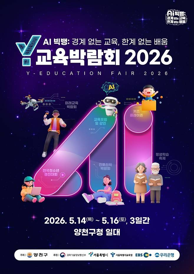 Y교육박람회 [양천구 제공. 재판매 및 DB 금지]