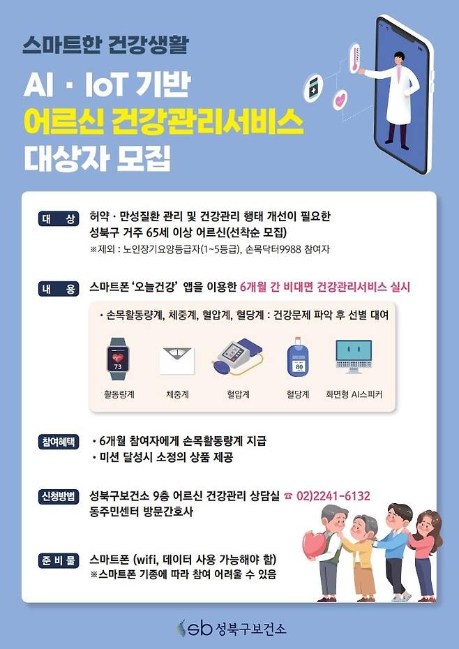 AI·IoT 기반 어르신 건강관리서비스 대상자 모집 [성북구 제공. 재판매 및 DB 금지]