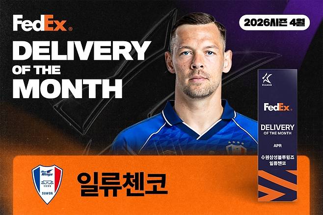 프로축구 K리그2 수원 삼성일류첸코가 2026시즌 4월 '페덱스 이달의 딜리버리'를 수상했다.