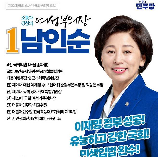 민주당 몫 국회 부의장 후보로 선출된 남인순 의원