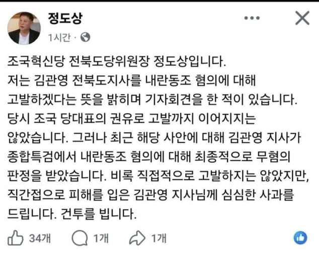 정도상 조국혁신당 전북도당위원장이 본인의 페이스북에 올린 글 캡처.