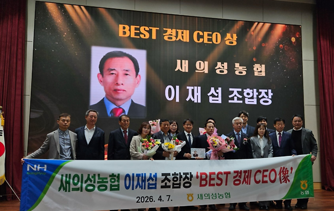▲ 이재섭 새의성농협 조합장이 4월 7일 농협중앙회 경북본부 정례조회에서 '경북농협 BEST 경제 CEO상'을 수상한 뒤 관계자들과 기념촬영을 하고 있다. 새의성농협 제공