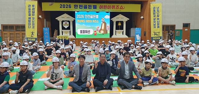 ▲ 13일 오후 2026 안전골든벨 경상북도 어린이퀴즈쇼 -포항예선이 포항남부초등학교 강당에서 열린 가운데,참가 학생들과 귀빈들이 손으로 브이자를 그리며 기념촬영하고 있다. 황영우 기자