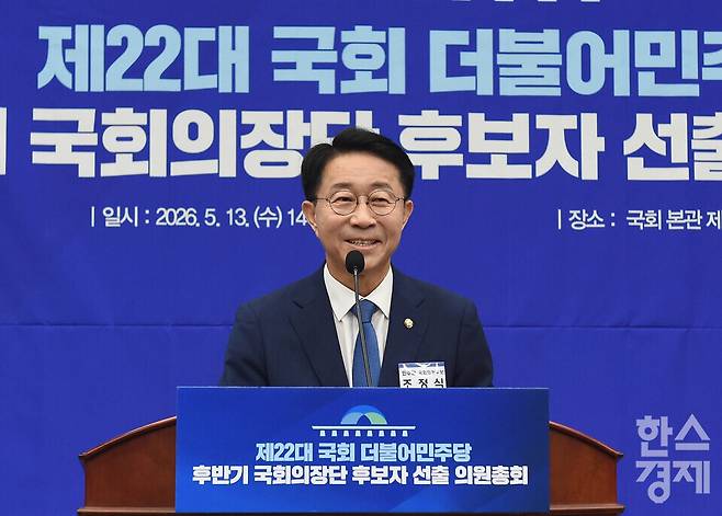 조정식 국회의장 후보가 13일 오후 서울 여의도 국회에서 열린 제22대 국회 후반기 더불어민주당 국회의장단 후보자 선출 의원총회에서 후보자 정견발표를 하고 있다./ 이호형 기자 leemario@sporbiz.co.kr 2026.05.13