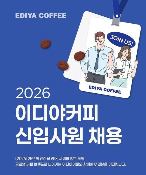 '2026 신입사원 공개채용' 포스터. [제공=이디야커피]