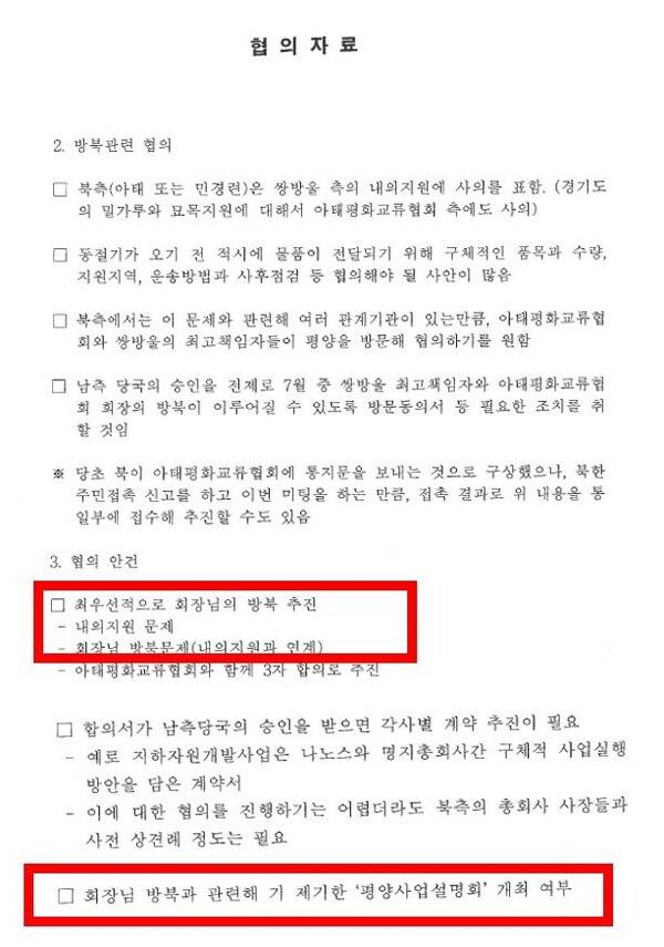 탐사보도그룹 워치독이 확보한 쌍방울 내부 문건. "최우선적으로 김성태 회장 방북 추진" 내용만 써있고, 이재명 지사 언급은 없다. 2026.5.13. 워치독
