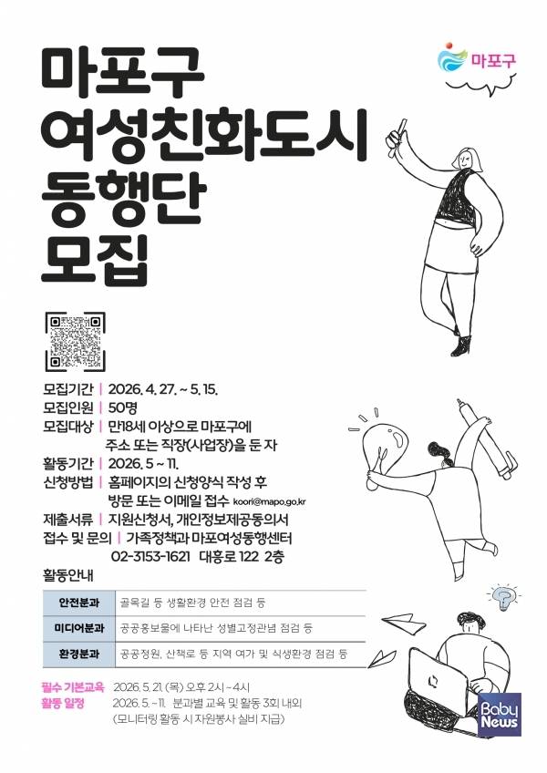 마포구 여성친화도시 동행단 모집 포스터. ⓒ마포구