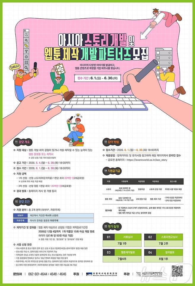 국립아시아문화전당재단, 웹툰공모전(재단 제공. 재판매 및 DB금지) ⓒ 뉴스1