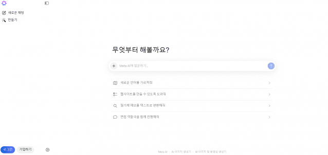 13일 메타에 따르면 이날부터 국내 이용자는 메타 AI 앱과 웹사이트(meta.ai)를 통해 서비스를 이용할 수 있다. 메타 초지능 연구소(MSL)가 개발한 '뮤즈 스파크' 모델 기반으로, 빠른 응답의 '인스턴트 모드'와 심층 추론을 지원하는 '깊이 생각하기 모드'를 제공한다. 이미지 분석·콘텐츠 생성·코딩·웹 기반 결과물 생성 기능도 갖췄다. (사진=메타AI PC 버전 갈무리)