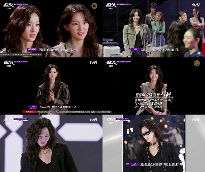 ‘킬잇’ 쌍둥이 모델 서현·서윤, 글로벌 저력 입증 (제공: tvN ‘킬잇 : 스타일 크리에이터 대전쟁’)