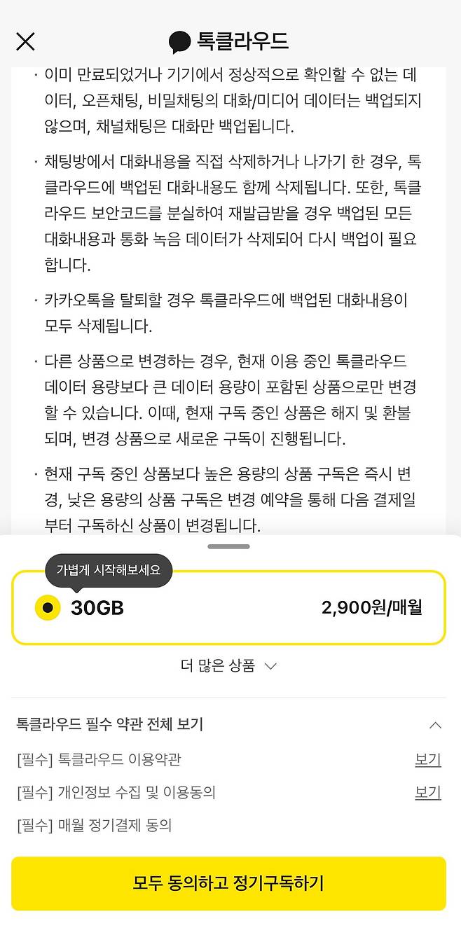 카카오톡 톡클라우드 상품 안내문. /카카오톡 캡처