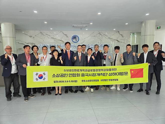 소상공인연합회는 국내 유망 소상공인의 중국 시장 진출 지원을 위한 중국시장개척단 활동에 나섰다. /소상공인연합회 제공