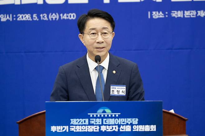 제22대 국회 후반기 국회의장 후보로 선출된 조정식 더불어민주당 의원이 13일 국회에서 열린 민주당 의원총회에서 인사말을 하고 있다. 연합뉴스