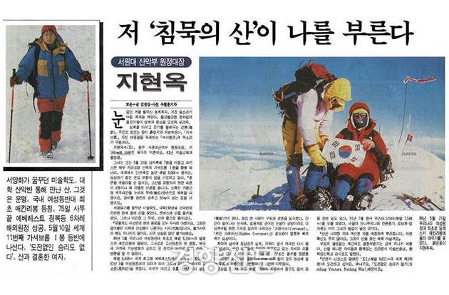 여성 대원들을 이끌고 한국 여성 최초로 에베레스트를 등정한 산악인 지현옥. 경향신문 1997년 2월6일자 특별판. 네이버 뉴스 라이브러리