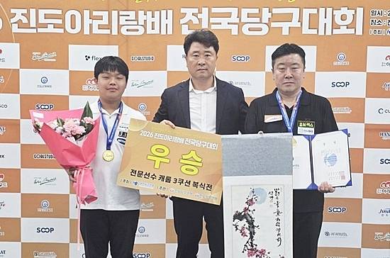 김현우-조치연이 12일 전남 진도군 실내체육관에서 열린 ‘2026 진도아리랑배 전국3쿠션대회’ 복식 결승에서 김행직-최호타를 물리치고 팀 결성 6개월만에 우승을 차지했다. (왼쪽부터) 김현우, 진도당구연맹 김연일 회장, 조치연이 시상식서 기념촬영하고 있다. (사진=대한당구연맹)