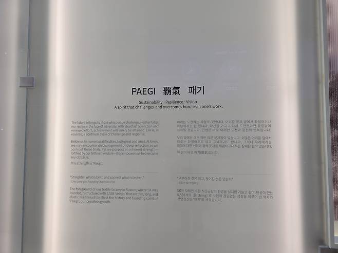 SK바이오사이언스 글로벌 R&PD 센터 로비에 위치한 ‘패기 월’. 고(故) 최종현 선대회장의 창업정신이 새겨져 있다. 인천=최은지 기자