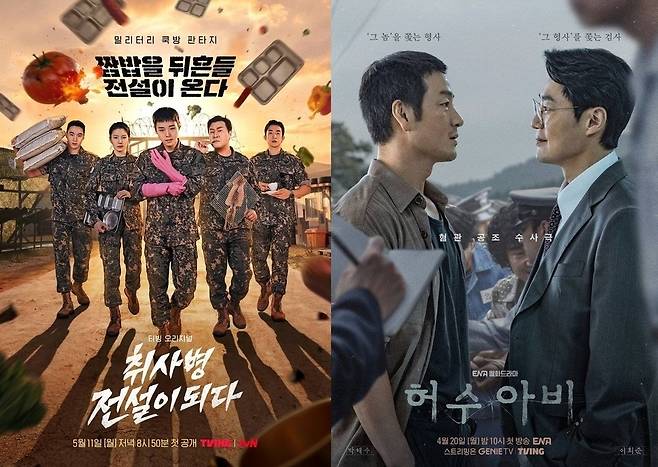 티빙 ‘취사병 전설이 되다’, ENA ‘허수아비’ 포스터