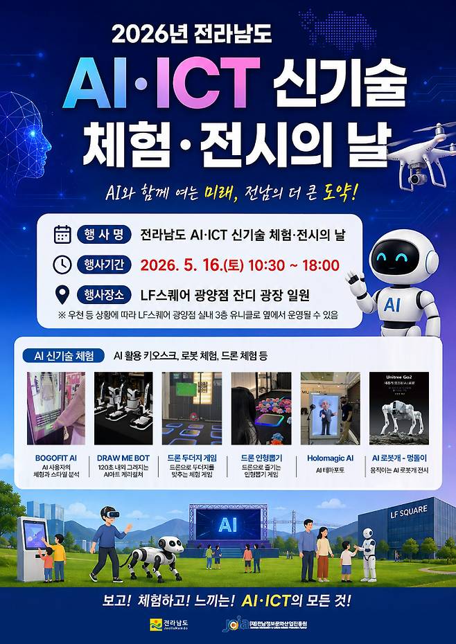 'AI·ICT 신기술 체험‧전시의 날'. 홍보물. 전남도 제공