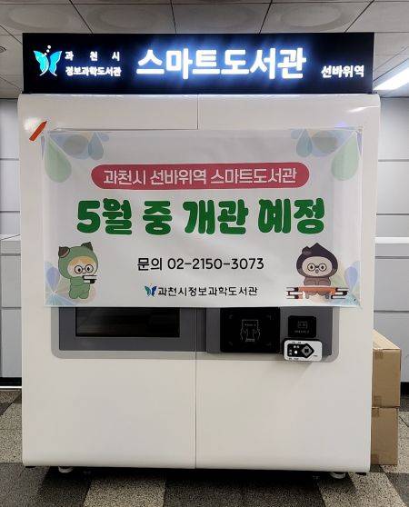 선바위역 스마트도서관 ⓒ과천시 제공