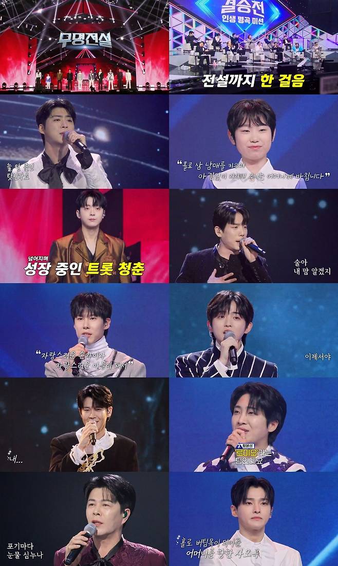 13일 방송되는 ‘무명전설’ 결승전. MBN 제공