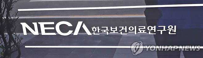 NECA 한국보건의료연구원 [촬영 안 철 수]